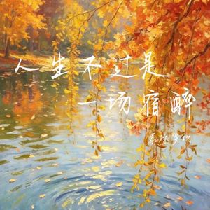 人生不过是一场宿醉