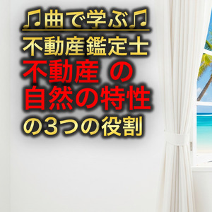 不動産鑑定士 総論 不動産の自然の特性