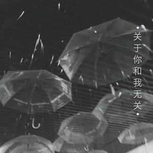 关于你和我无关(Prod by Bizy)