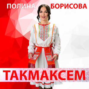 Такмаксем