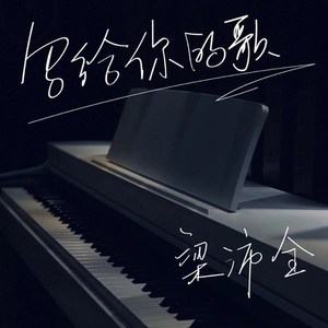 写给你的歌