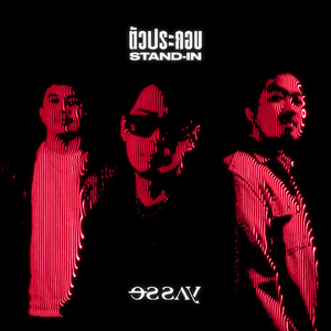 ตัวประกอบ (Stand-In)