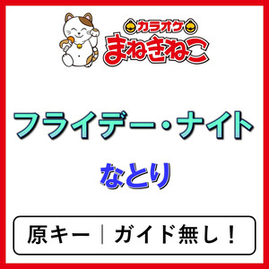 フライデー・ナイト（カラオケ）[なとり]