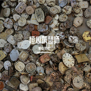 恒心筑梦师 伴奏