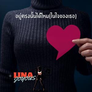 อยู่ตรงนั้นได้ไหม(ในใจของเธอ)