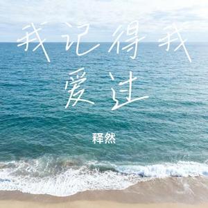 我记得我爱过 (Cover 何润东)