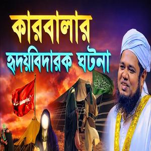 কারবালার হৃদয়বিদারক ঘটনা