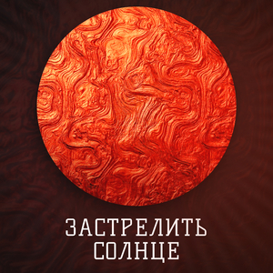 Застрелить солнце