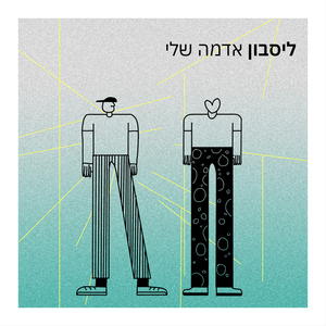 אדמה שלי