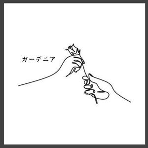 ガーデニア