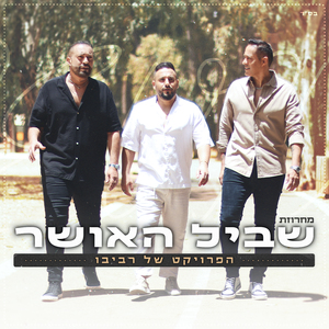 מחרוזת שביל האושר (דיכאון חלק 2)