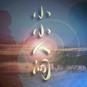 小小人间（Feat. 洛天依&乐正绫）