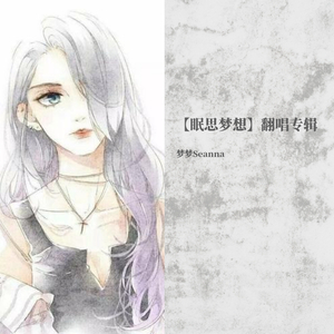 只要平凡【女声独唱版】