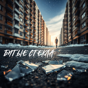 Битые стёкла