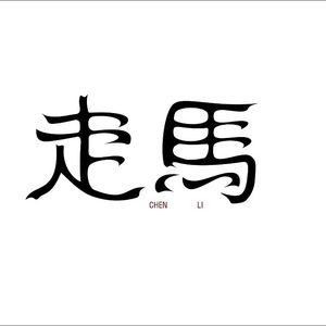 走马（翻自 孟大宝翻唱陈粒版本）