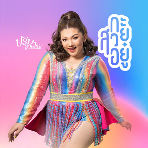 กะสวยอยู๋