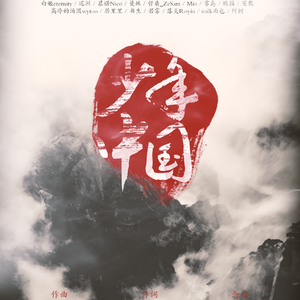 少年中国（Cover 群星）