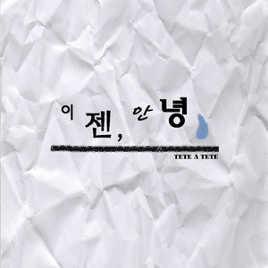 이젠 안녕 (Inst.)