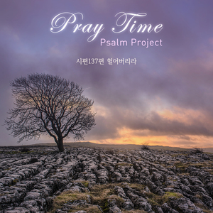 시편137편 헐어버리라