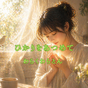 ひかりをあつめて