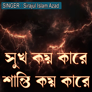 সুখ কয় কারে শান্তি কয় কারে