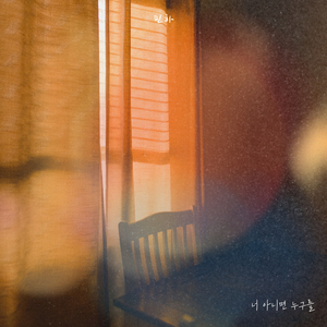 너 아니면 누구를