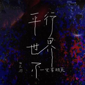 平行世界不一定有明天