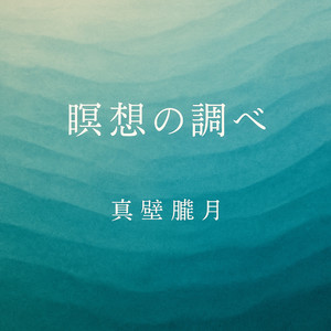 四季のぬくもり