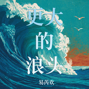 更大的浪头