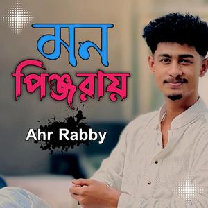 মন পিঞ্জরায় // Mon Pinjoray || Ahr Rabby & Siam (feat. Ahr Rabby & Siam)