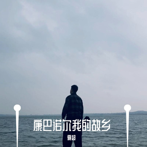 康巴诺尔我的思念