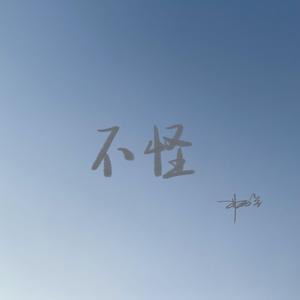不怪
