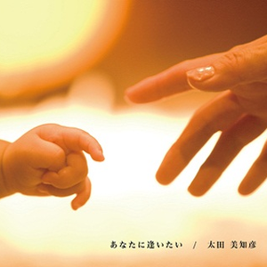 あなたに逢いたい