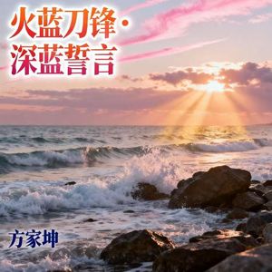 火蓝刀锋·深蓝誓言 伴奏