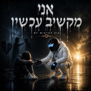 אני מקשיב עכשיו (Hebrew Version)