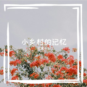 心上苔-甜美治愈版