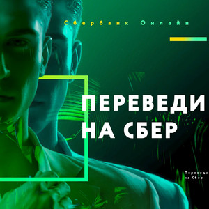 Переведи на Сбер