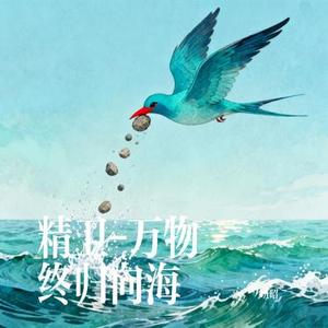 精卫 万物终归向海 (Cover 30年前，50年后)