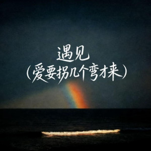 爱要拐几个弯才来（遇见）