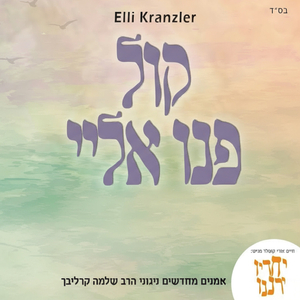 קול פנו אליי