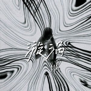 漩涡