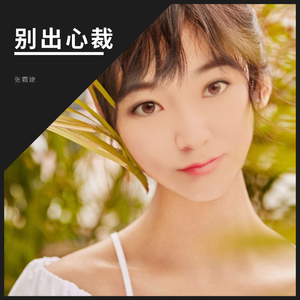 张霜婕 - HOLD不住