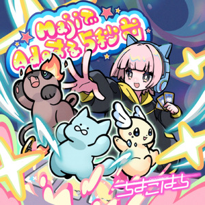 MajiでAdoする5秒前