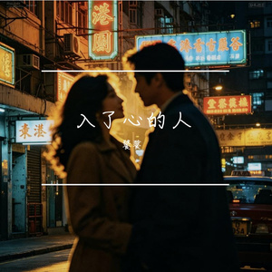 入了心的人