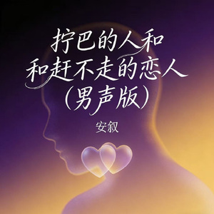 拧巴的人和赶不走的恋人（男声版）