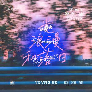 光，浪漫&日落（Prod By 9Zi）