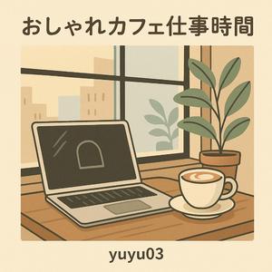 おしゃれカフェ仕事ハーモニー