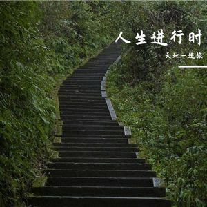 水穷处云起时 伴奏