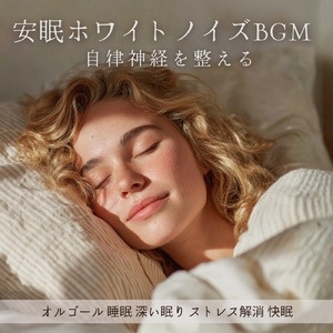 ホワイトノイズとオルゴールで寝落ち快眠 - 心と自律神経をととのえる
