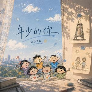 年少的你